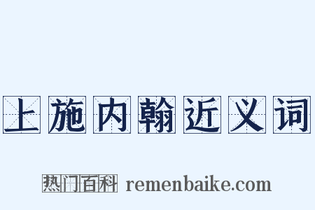 上施内翰近义词是什么意思的图片